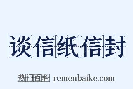 谈信纸信封是什么意思的图片